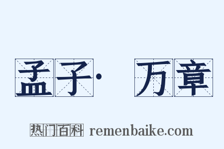 孟子·万章是什么意思的图片